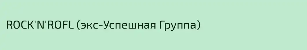 ROCK'N'ROFL (экс-Успешная Группа)
